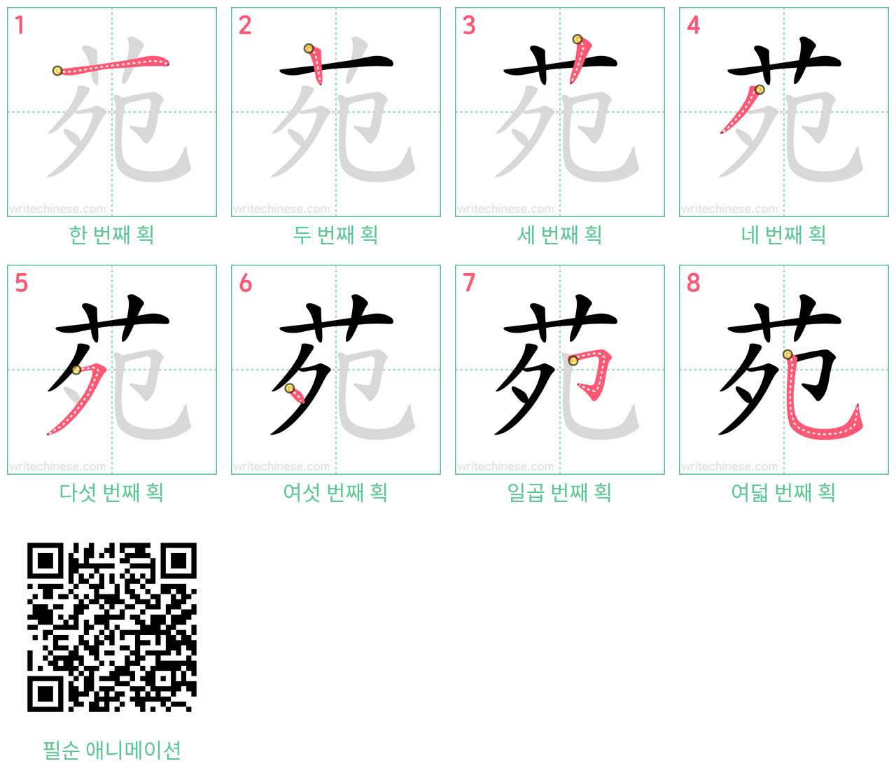 苑 step-by-step stroke order diagrams