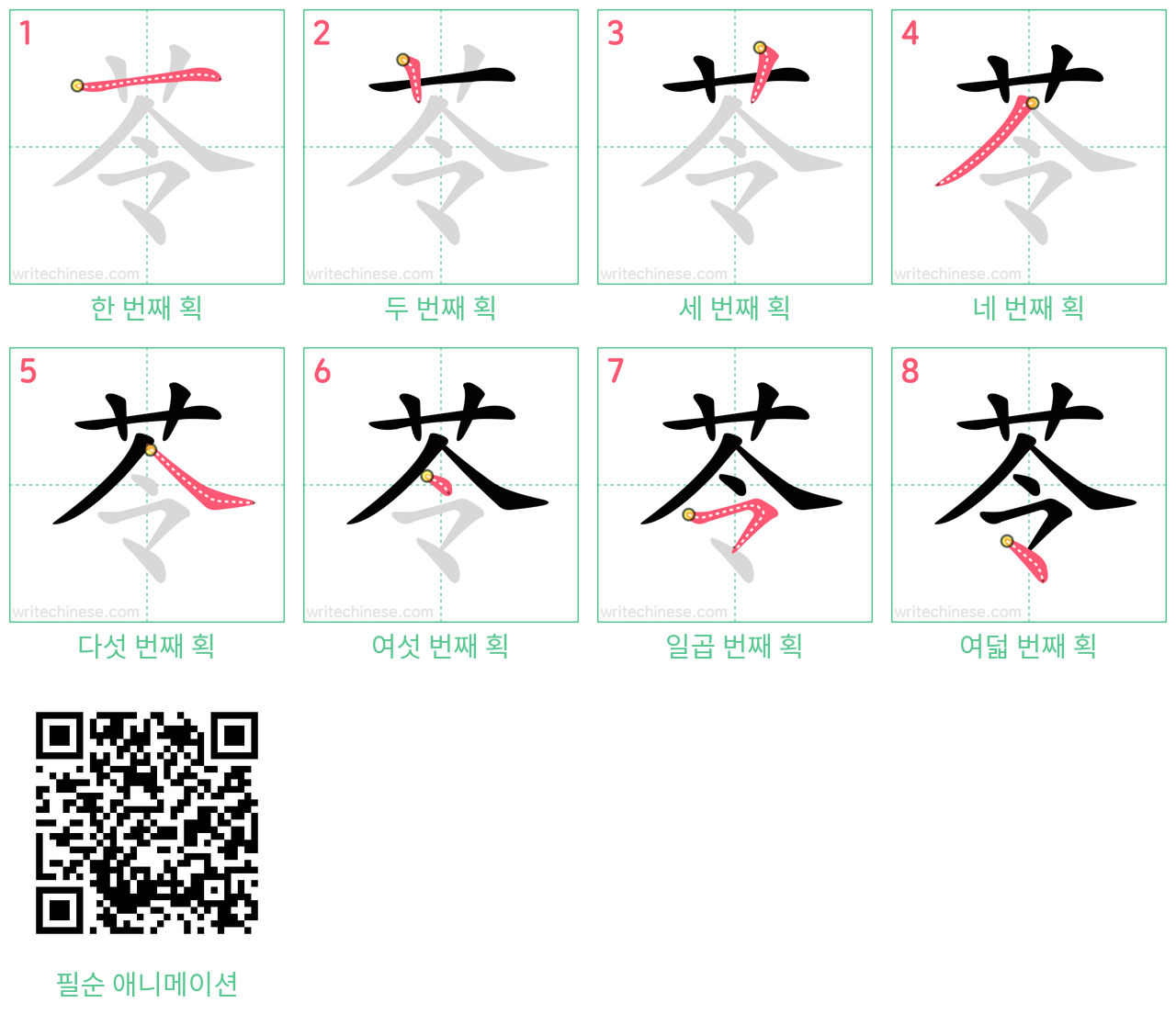 苓 step-by-step stroke order diagrams