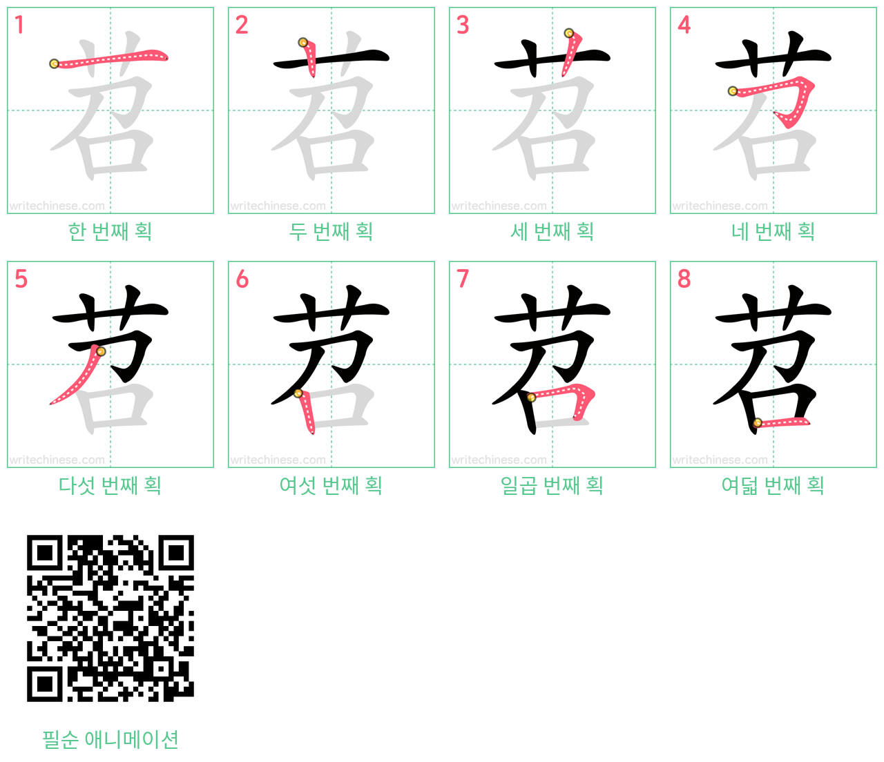 苕 step-by-step stroke order diagrams