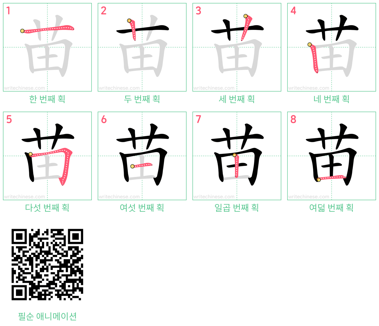 苗 step-by-step stroke order diagrams