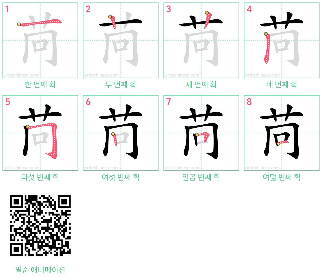 苘 step-by-step stroke order diagrams