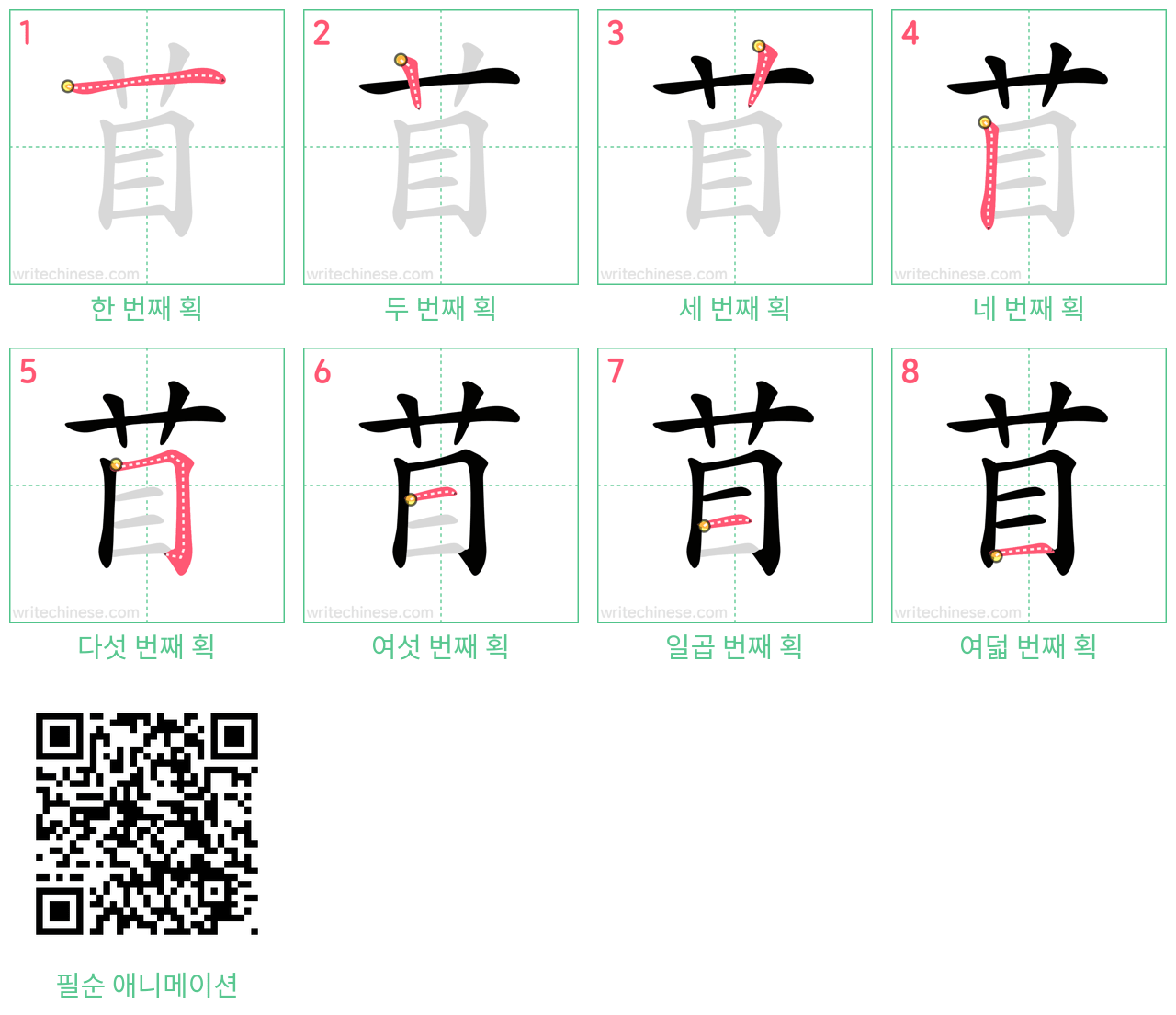 苜 step-by-step stroke order diagrams