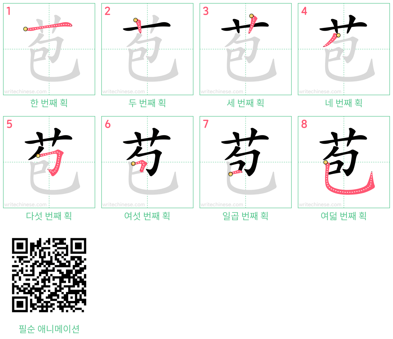 苞 step-by-step stroke order diagrams