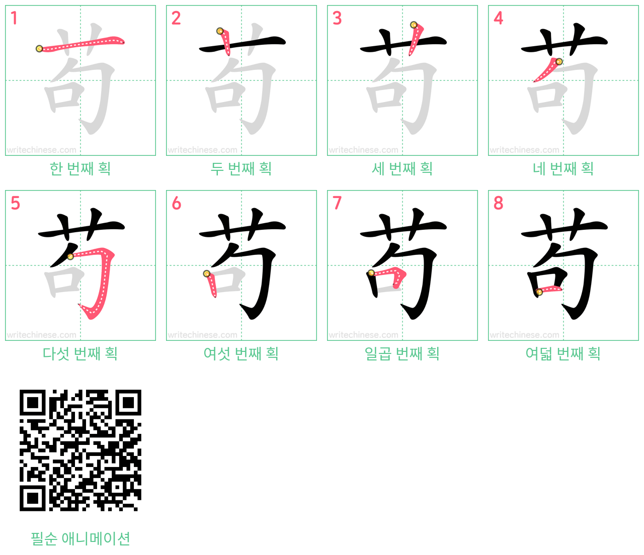 苟 step-by-step stroke order diagrams