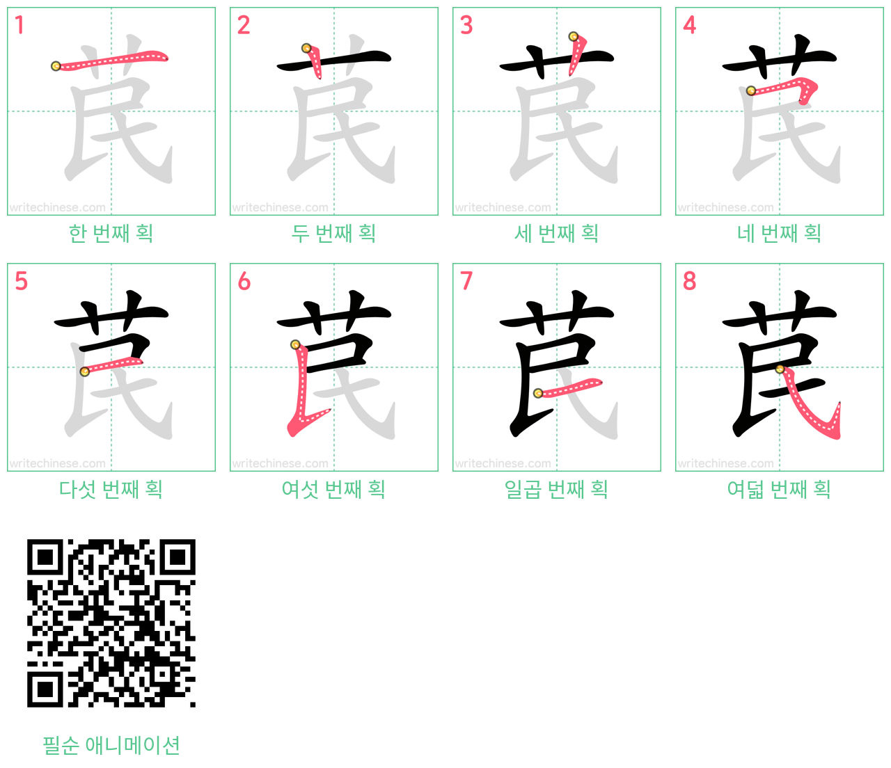 苠 step-by-step stroke order diagrams