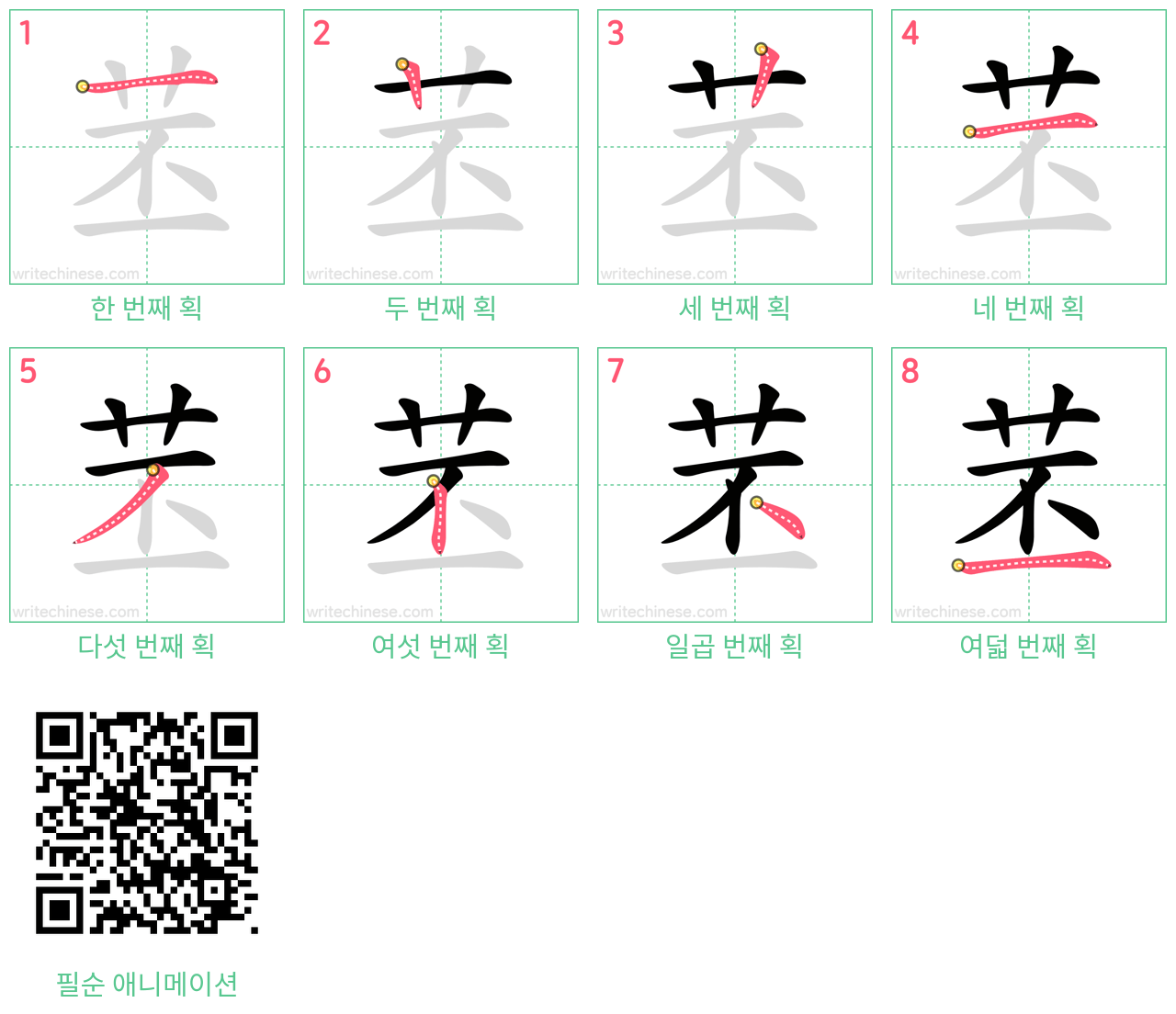 苤 step-by-step stroke order diagrams