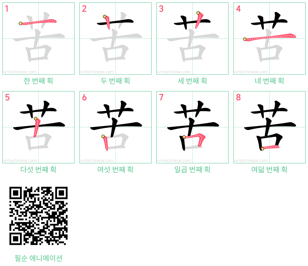 苦 step-by-step stroke order diagrams