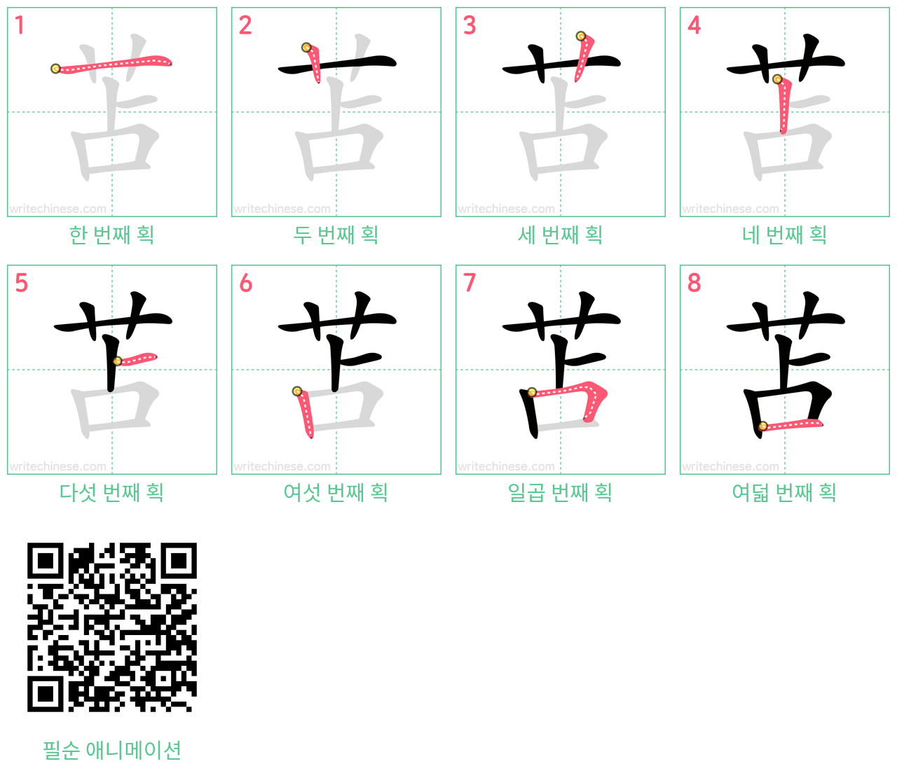 苫 step-by-step stroke order diagrams