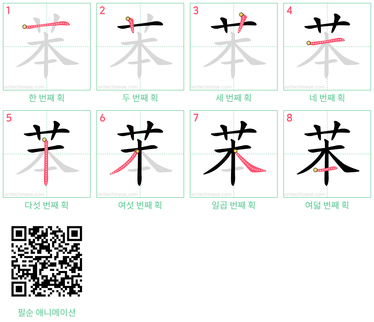 苯 step-by-step stroke order diagrams