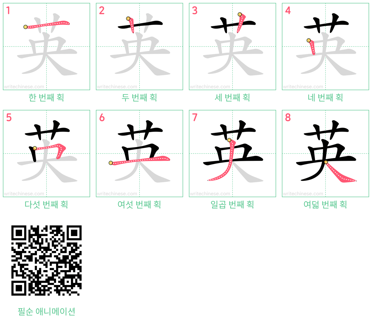 英 step-by-step stroke order diagrams