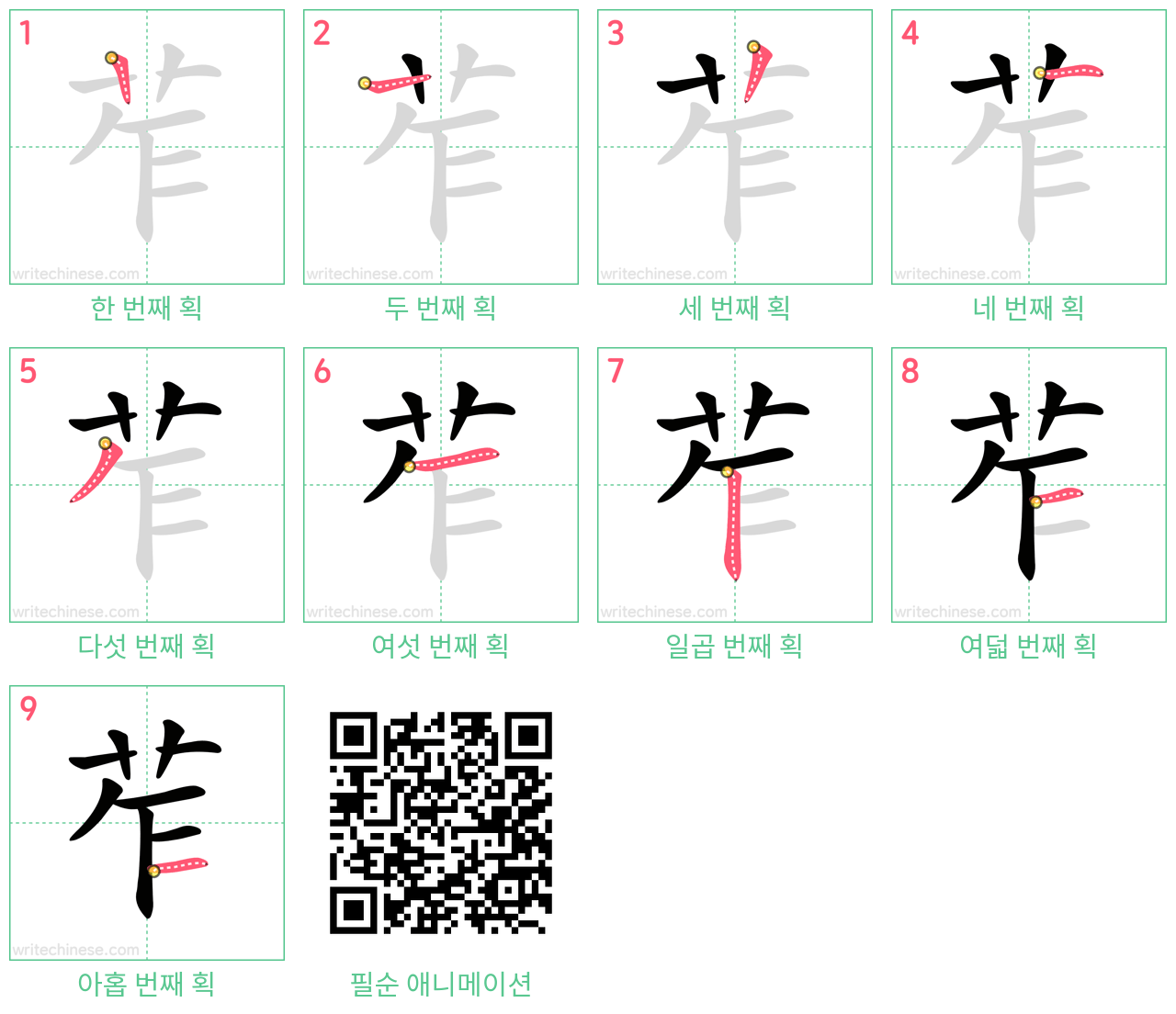 苲 step-by-step stroke order diagrams