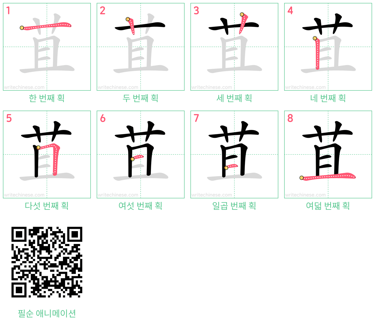 苴 step-by-step stroke order diagrams