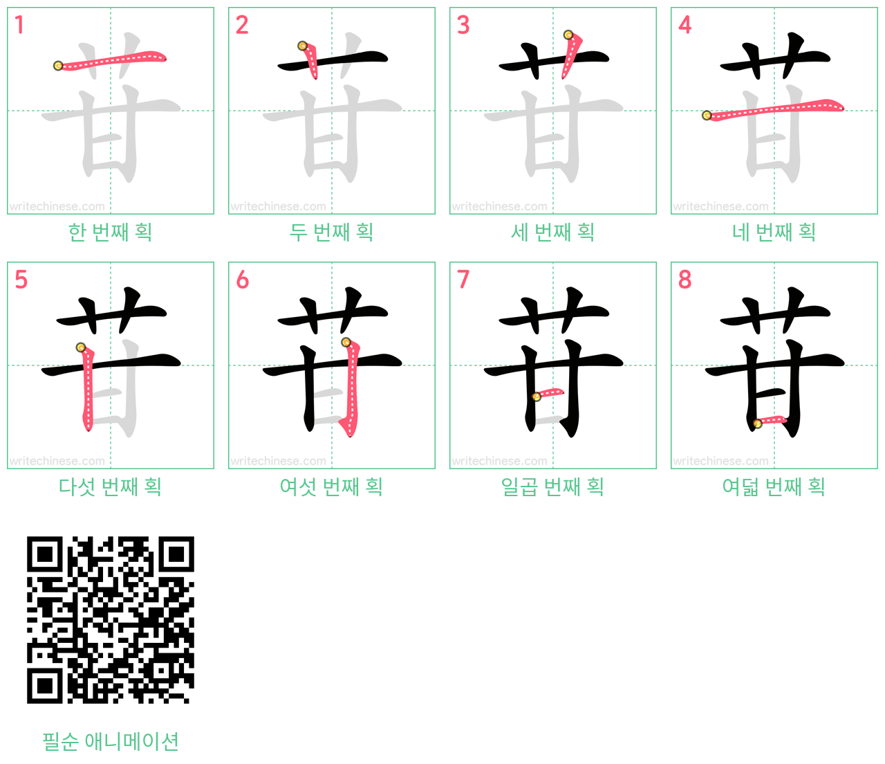 苷 step-by-step stroke order diagrams