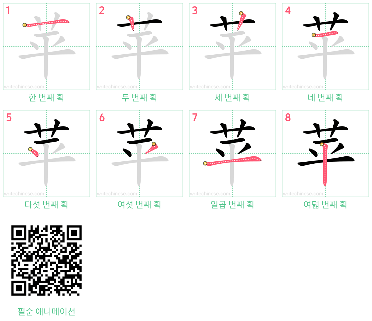 苹 step-by-step stroke order diagrams