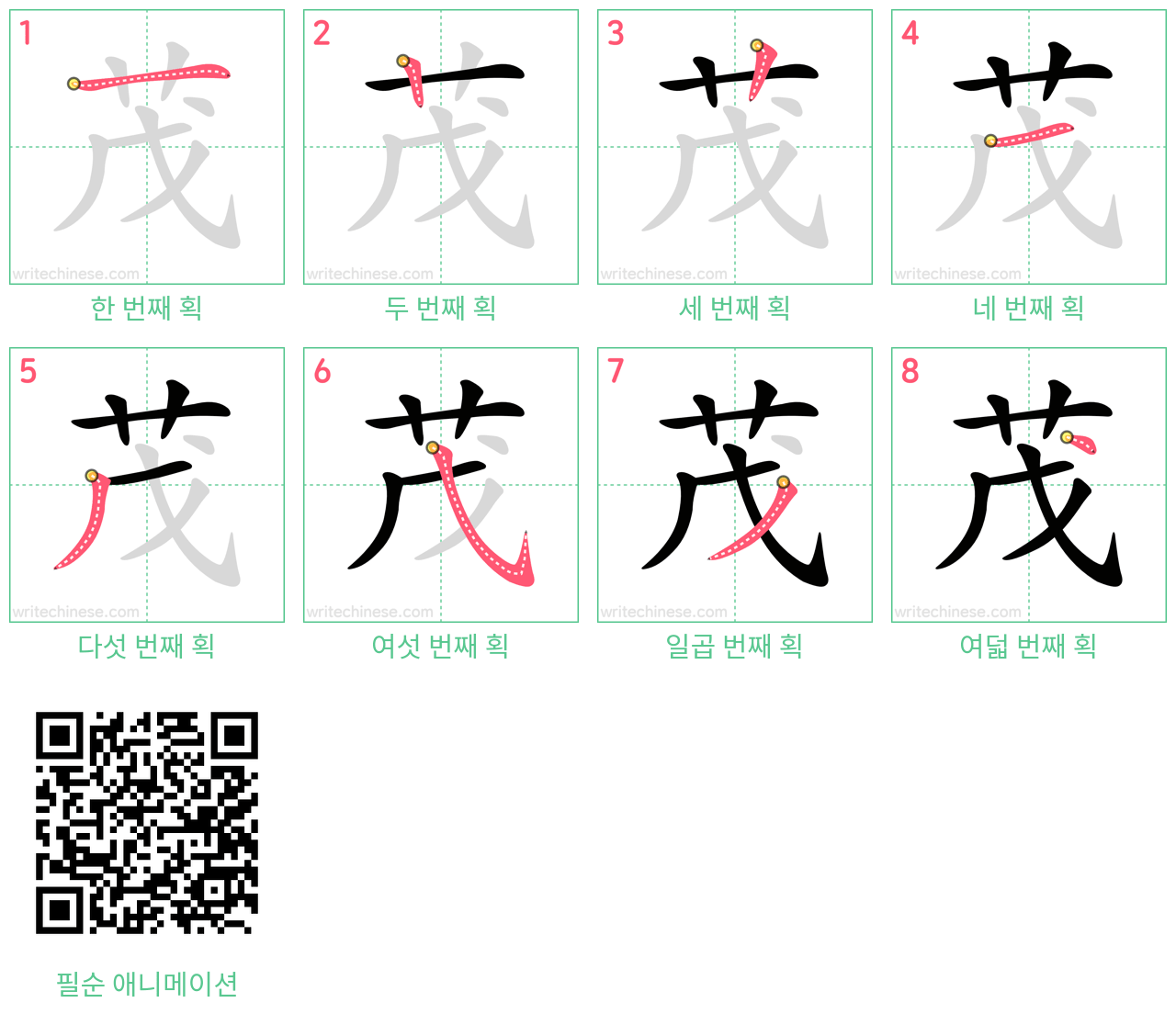 茂 step-by-step stroke order diagrams