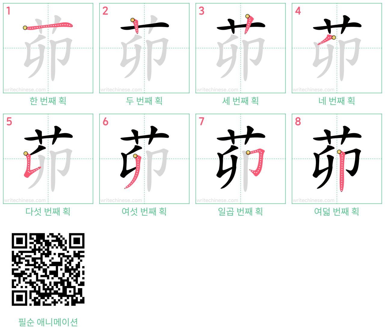 茆 step-by-step stroke order diagrams