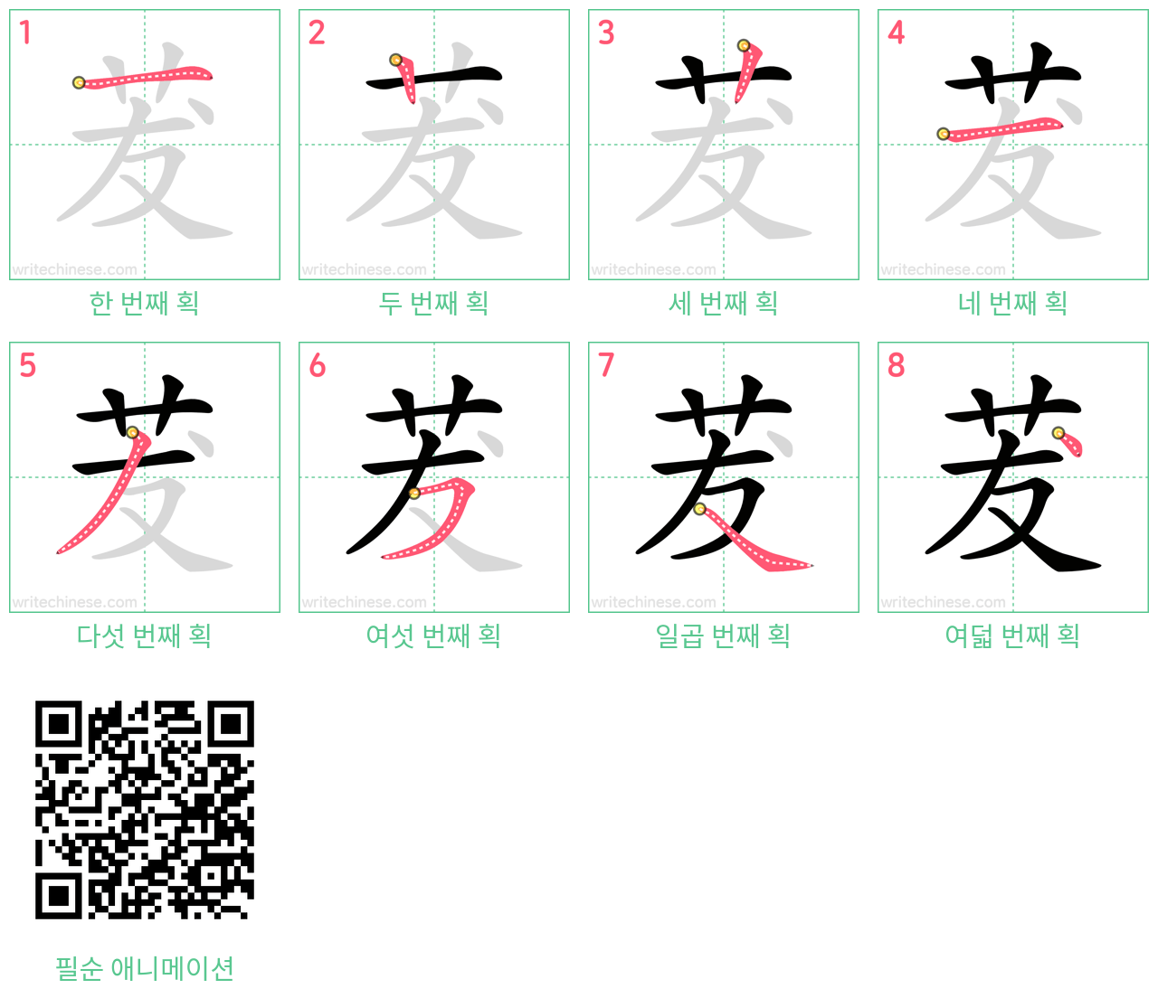 茇 step-by-step stroke order diagrams