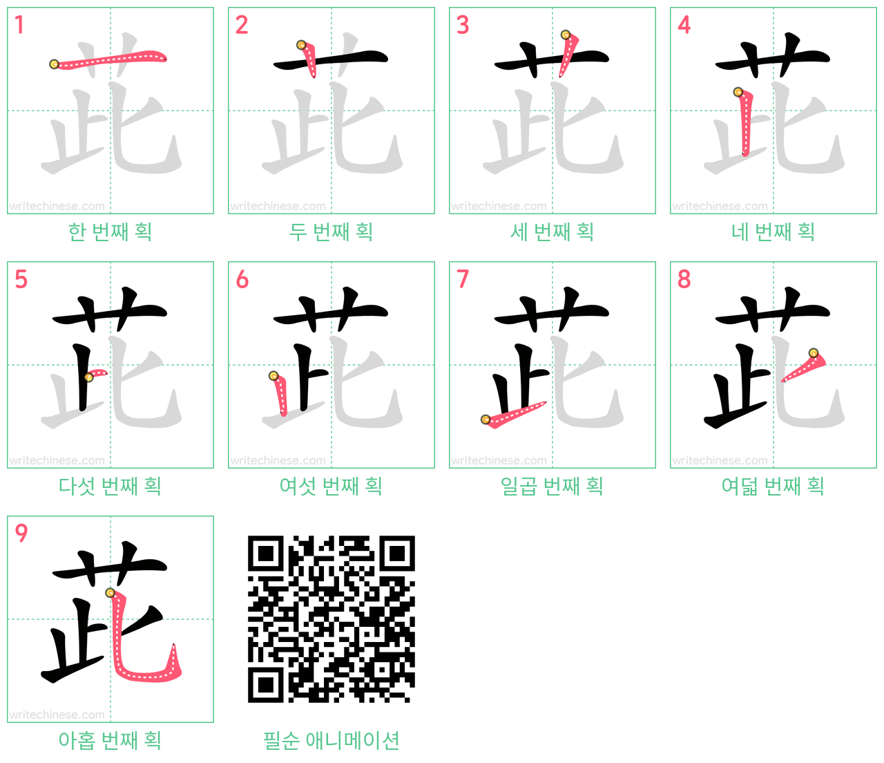 茈 step-by-step stroke order diagrams
