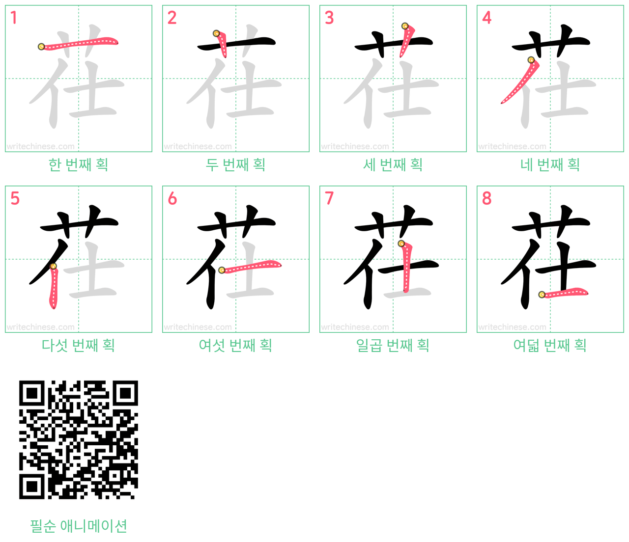 茌 step-by-step stroke order diagrams