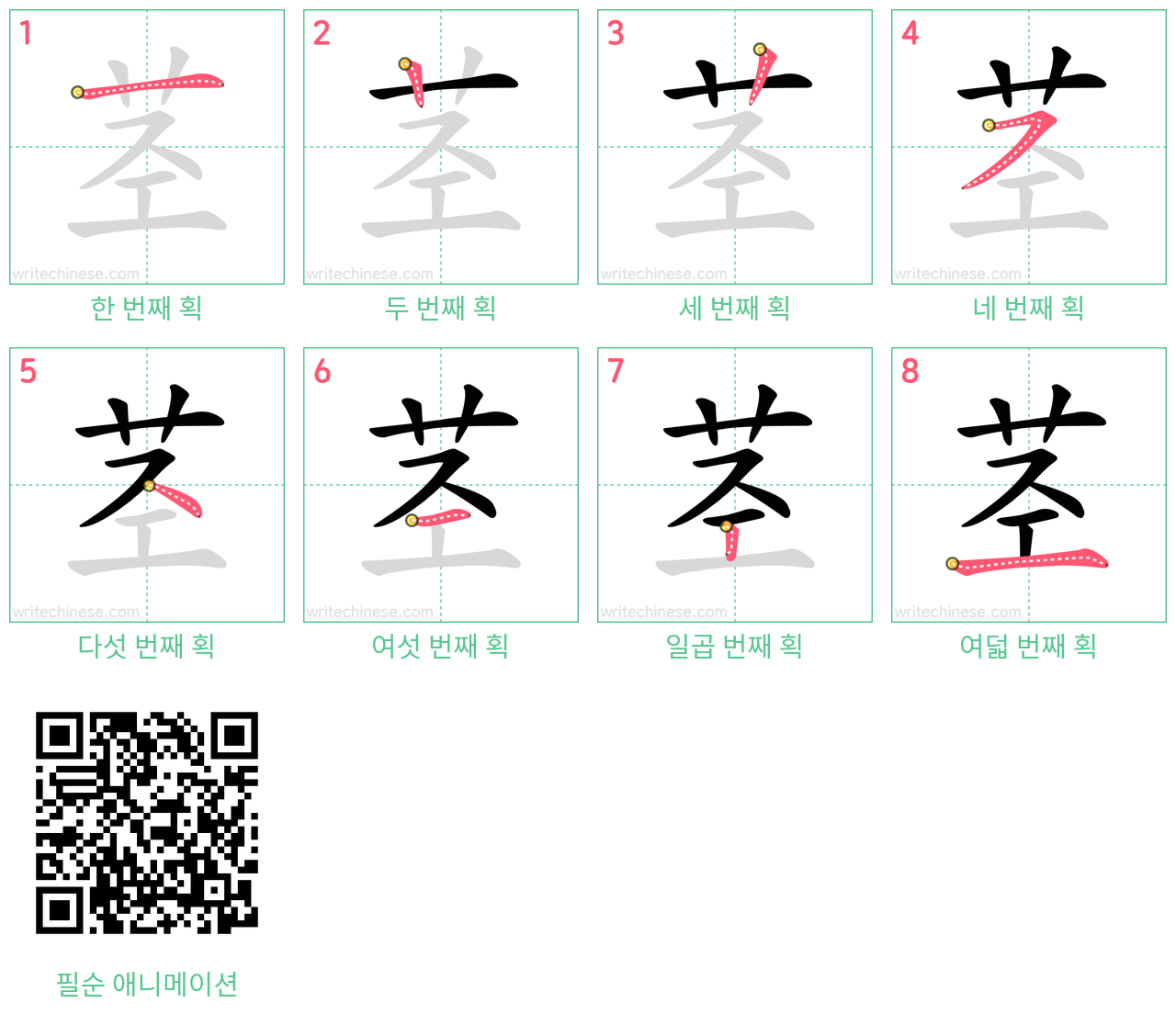 茎 step-by-step stroke order diagrams