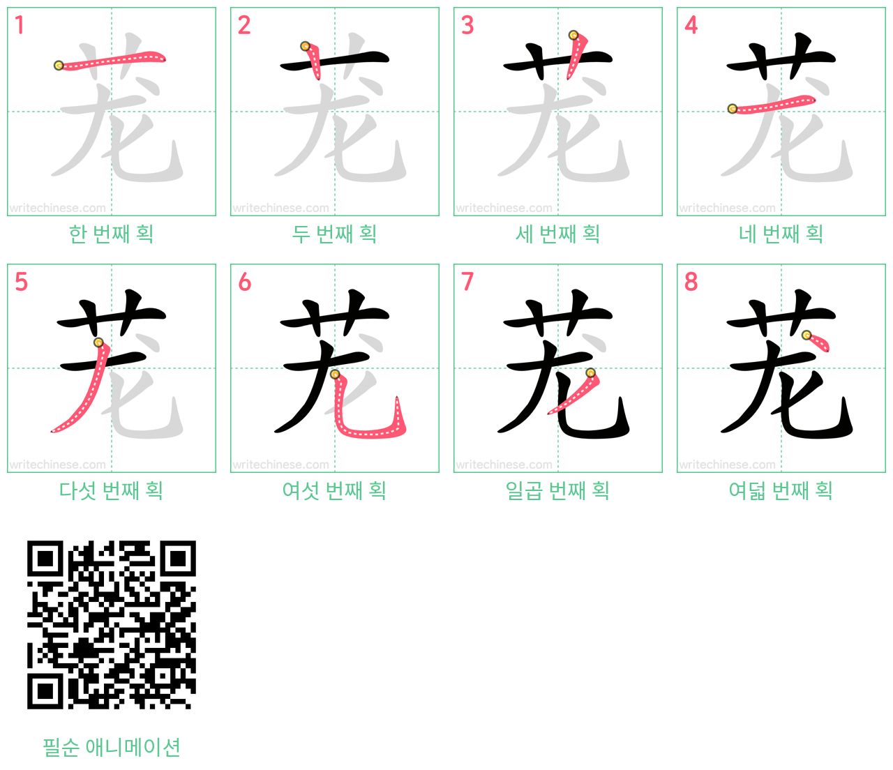 茏 step-by-step stroke order diagrams
