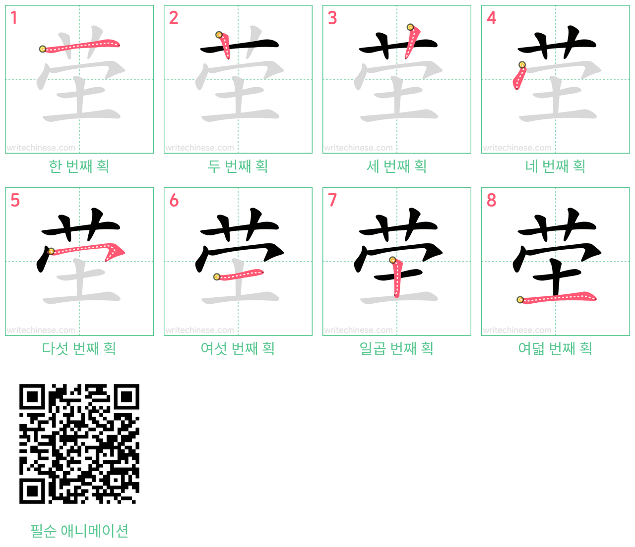 茔 step-by-step stroke order diagrams