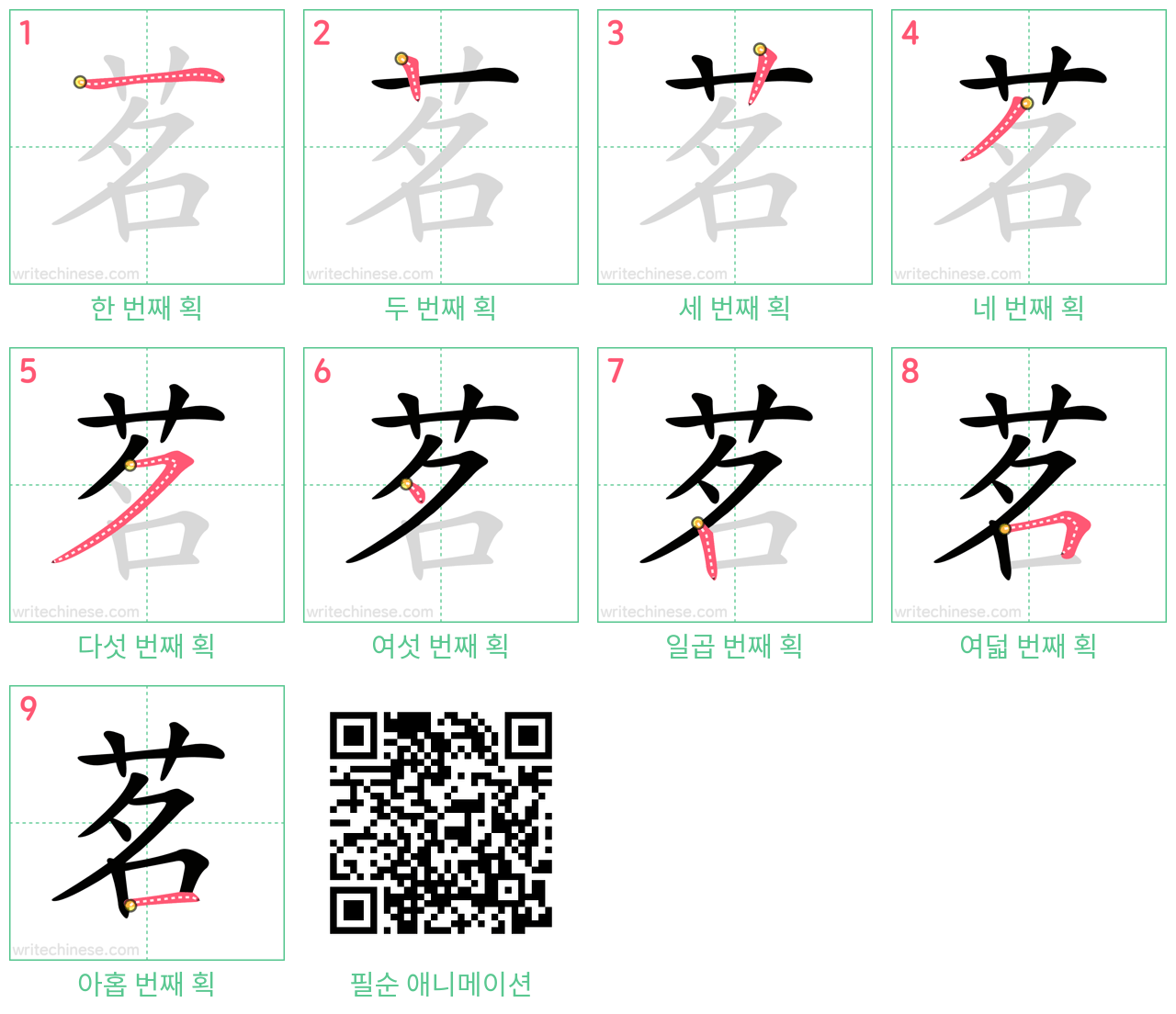 茗 step-by-step stroke order diagrams