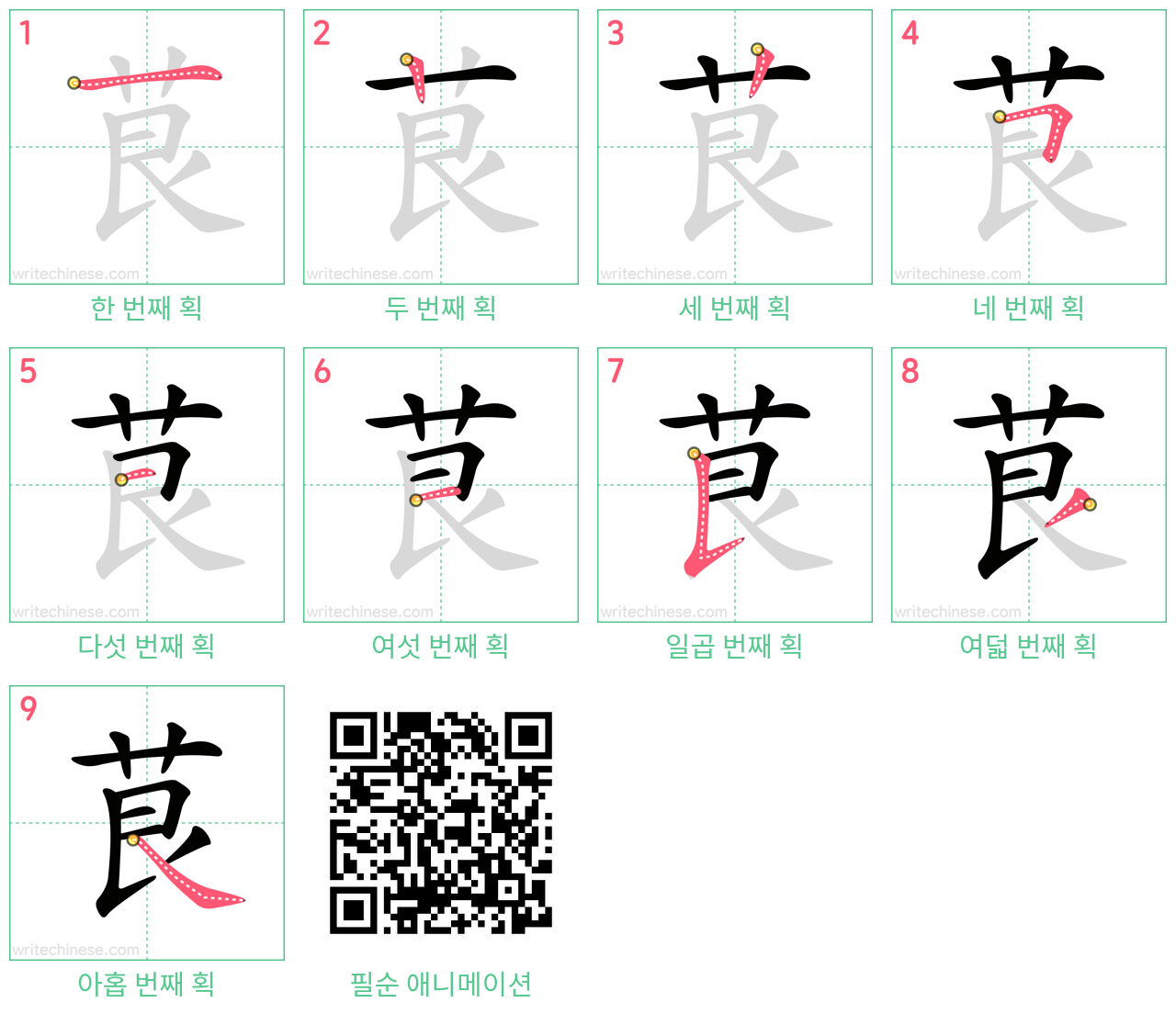 茛 step-by-step stroke order diagrams
