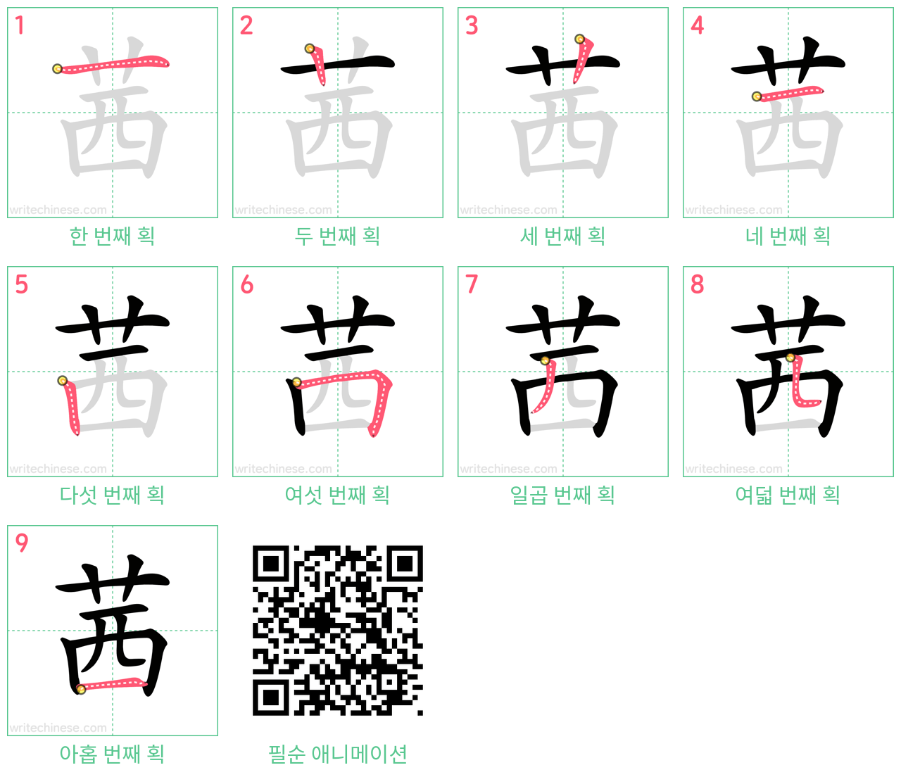 茜 step-by-step stroke order diagrams