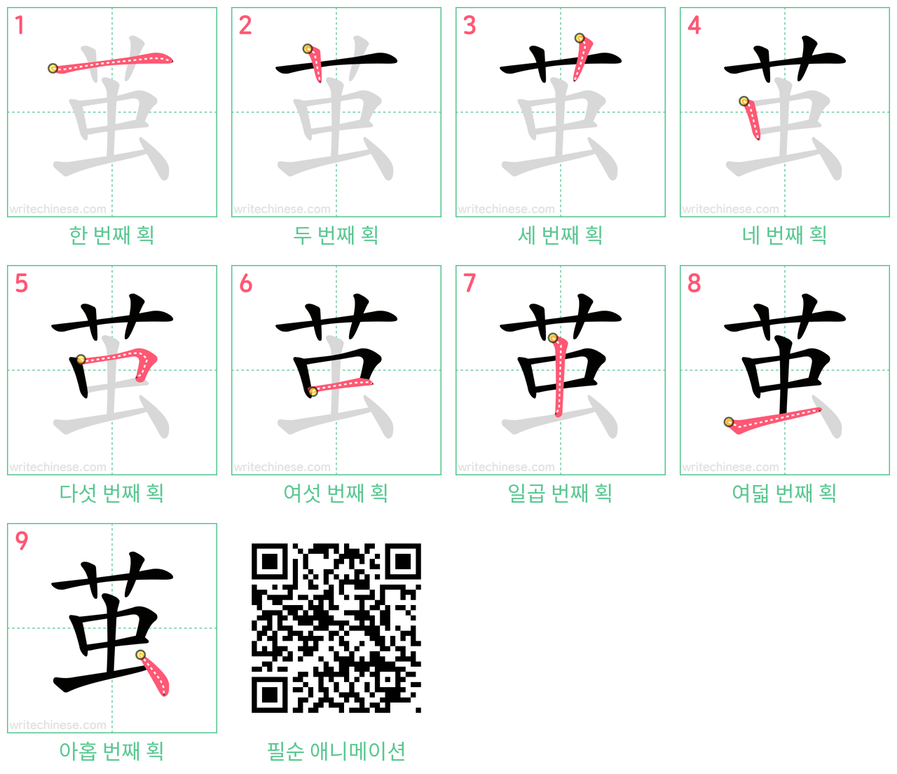 茧 step-by-step stroke order diagrams
