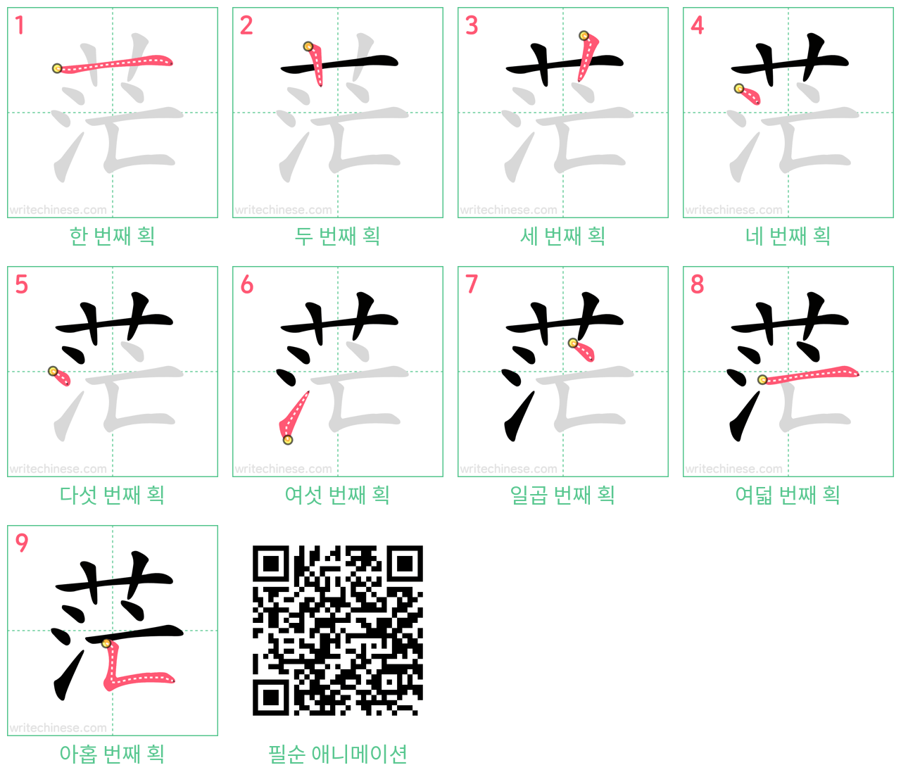 茫 step-by-step stroke order diagrams