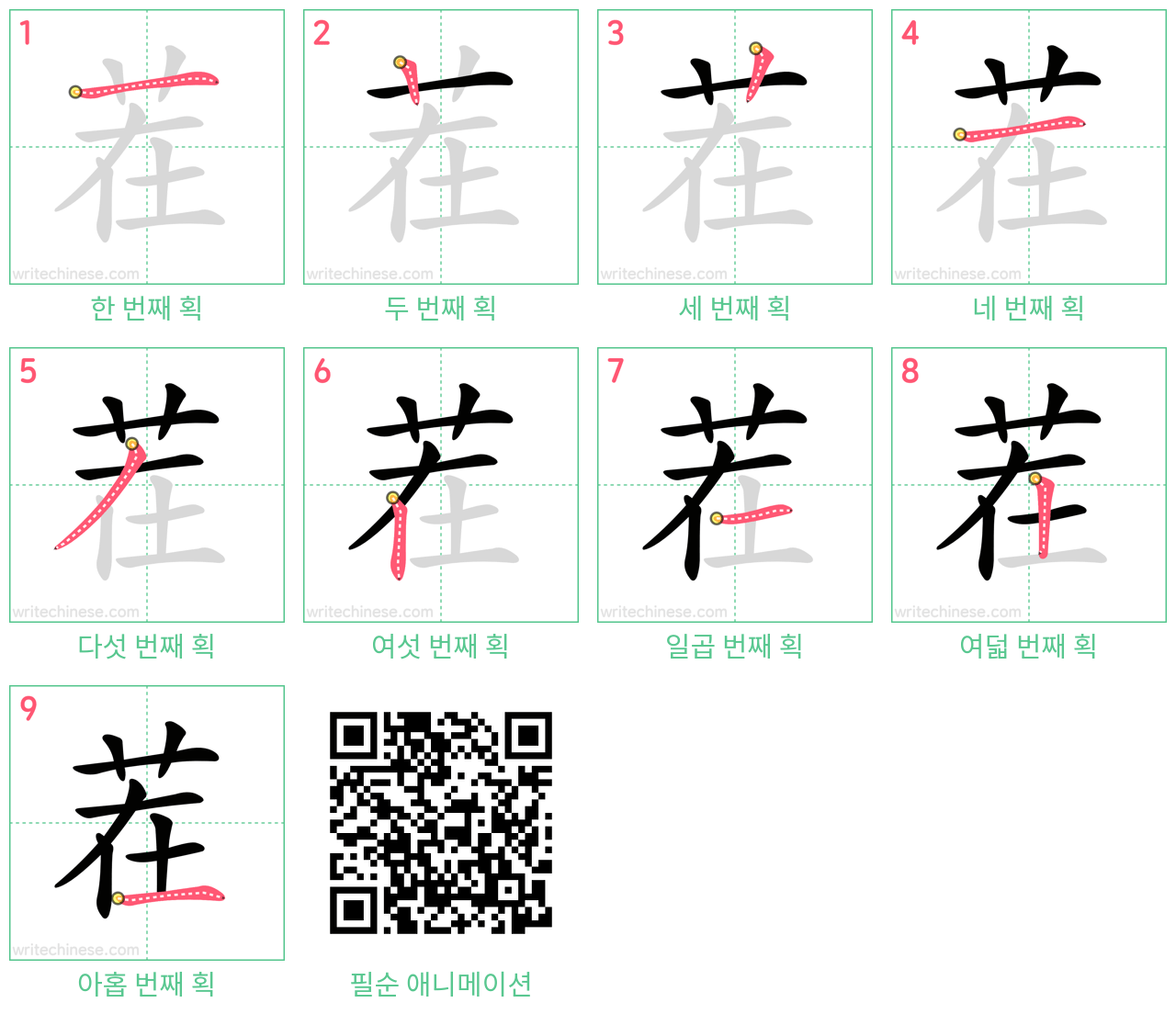 茬 step-by-step stroke order diagrams