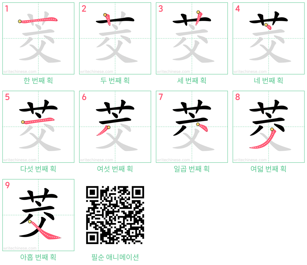 茭 step-by-step stroke order diagrams
