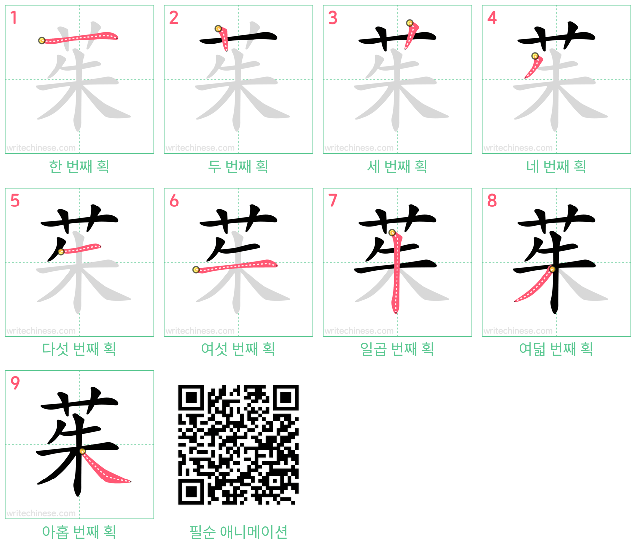 茱 step-by-step stroke order diagrams