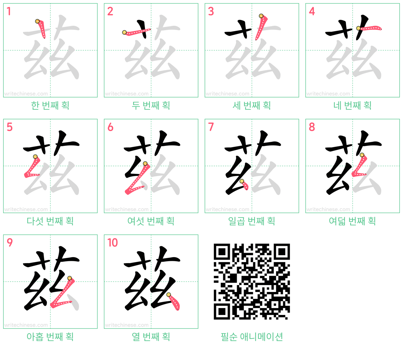 茲 step-by-step stroke order diagrams