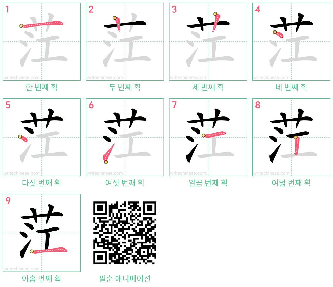 茳 step-by-step stroke order diagrams