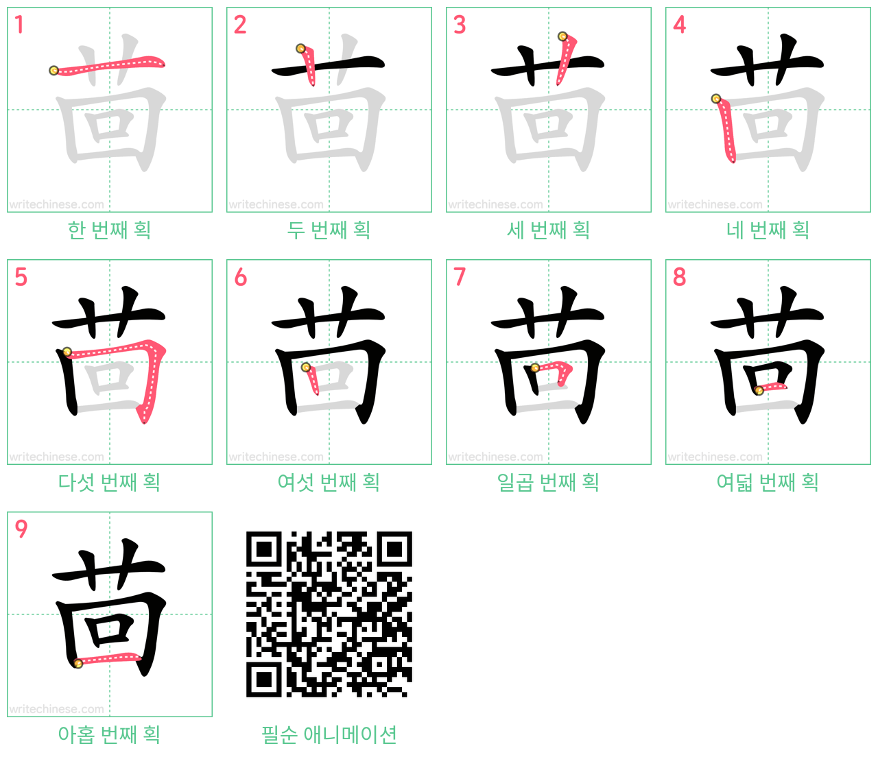 茴 step-by-step stroke order diagrams