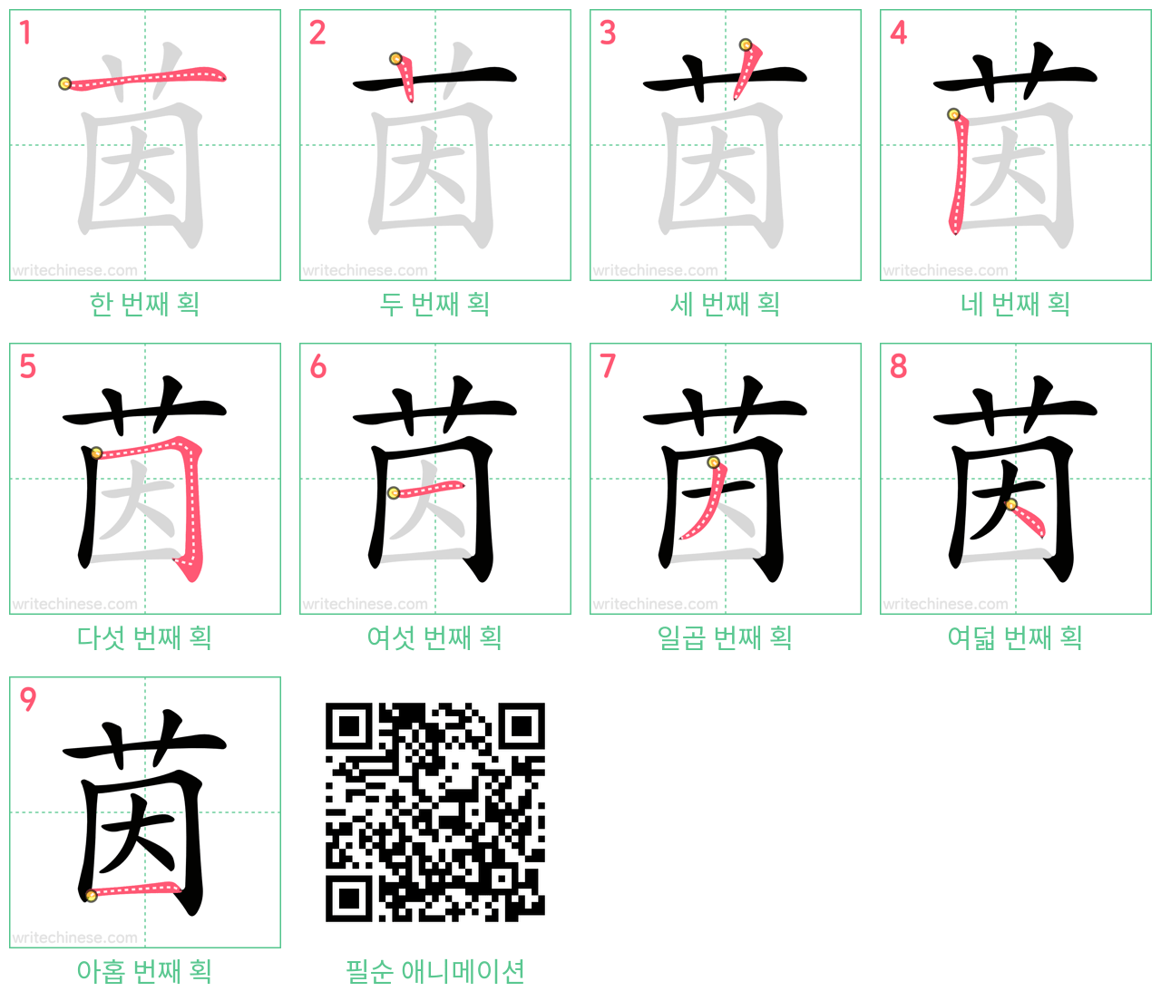 茵 step-by-step stroke order diagrams