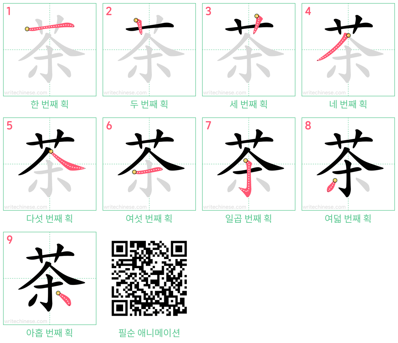 茶 step-by-step stroke order diagrams