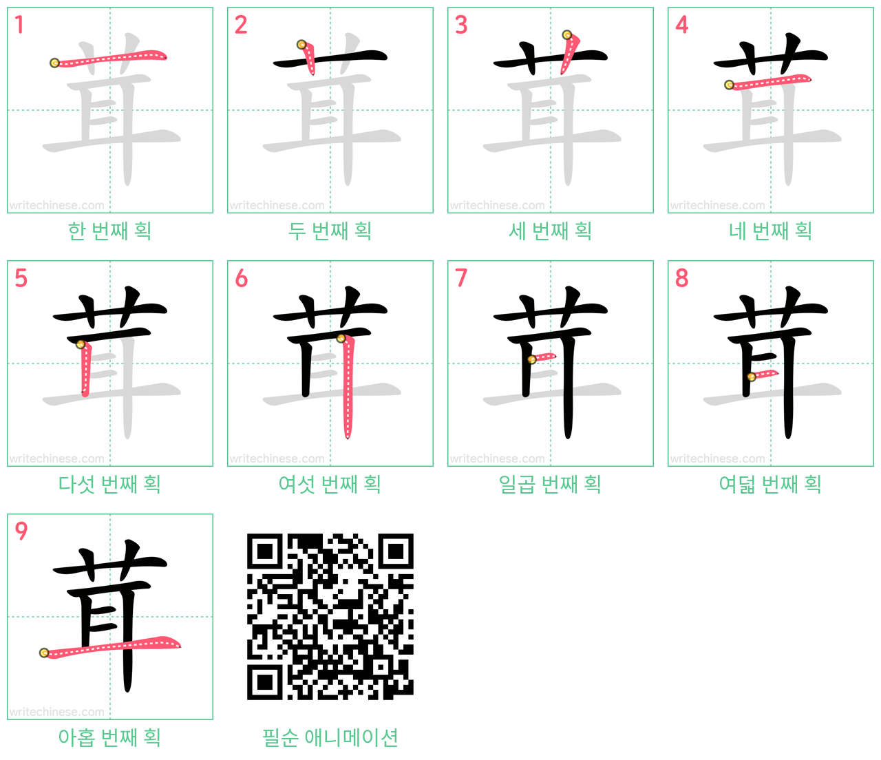 茸 step-by-step stroke order diagrams