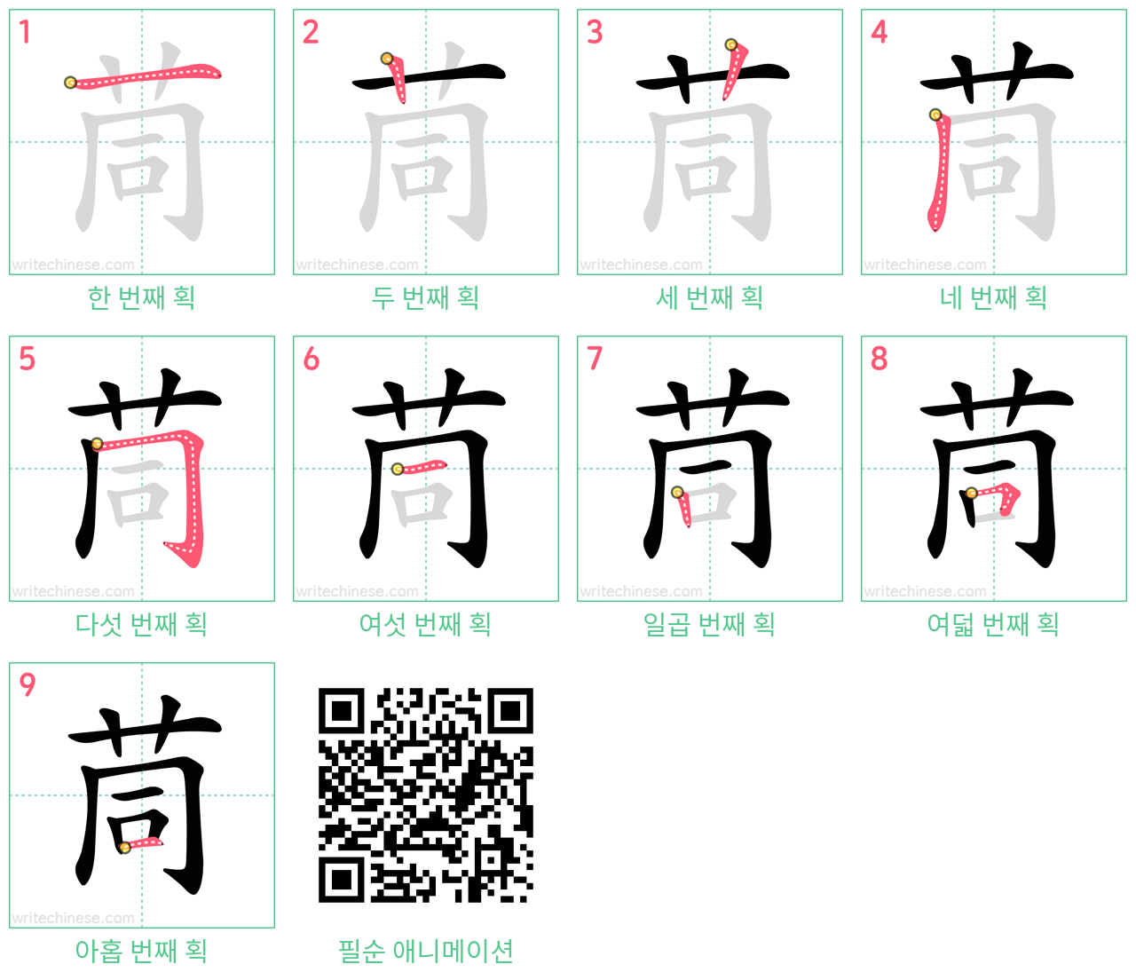 茼 step-by-step stroke order diagrams