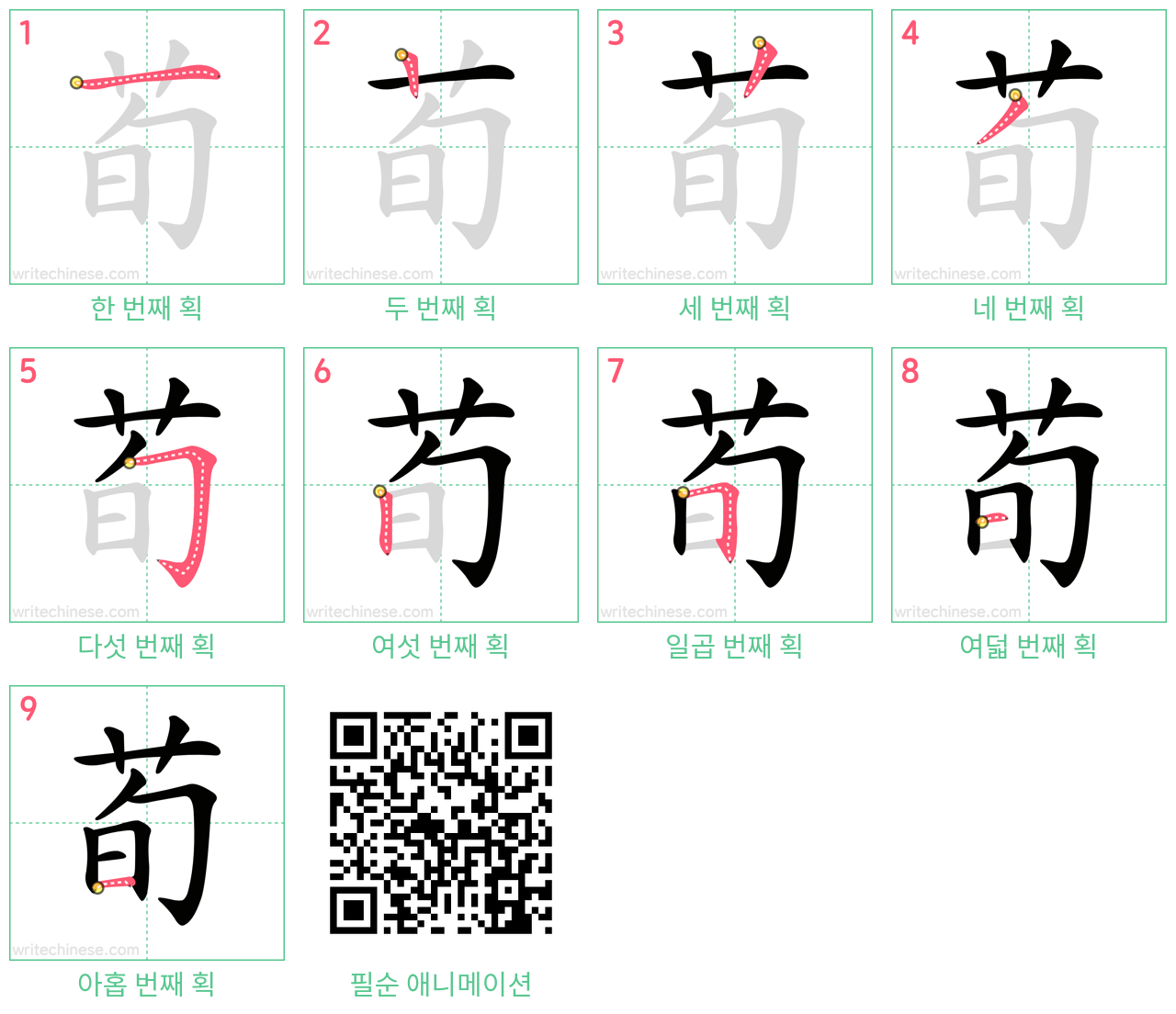 荀 step-by-step stroke order diagrams