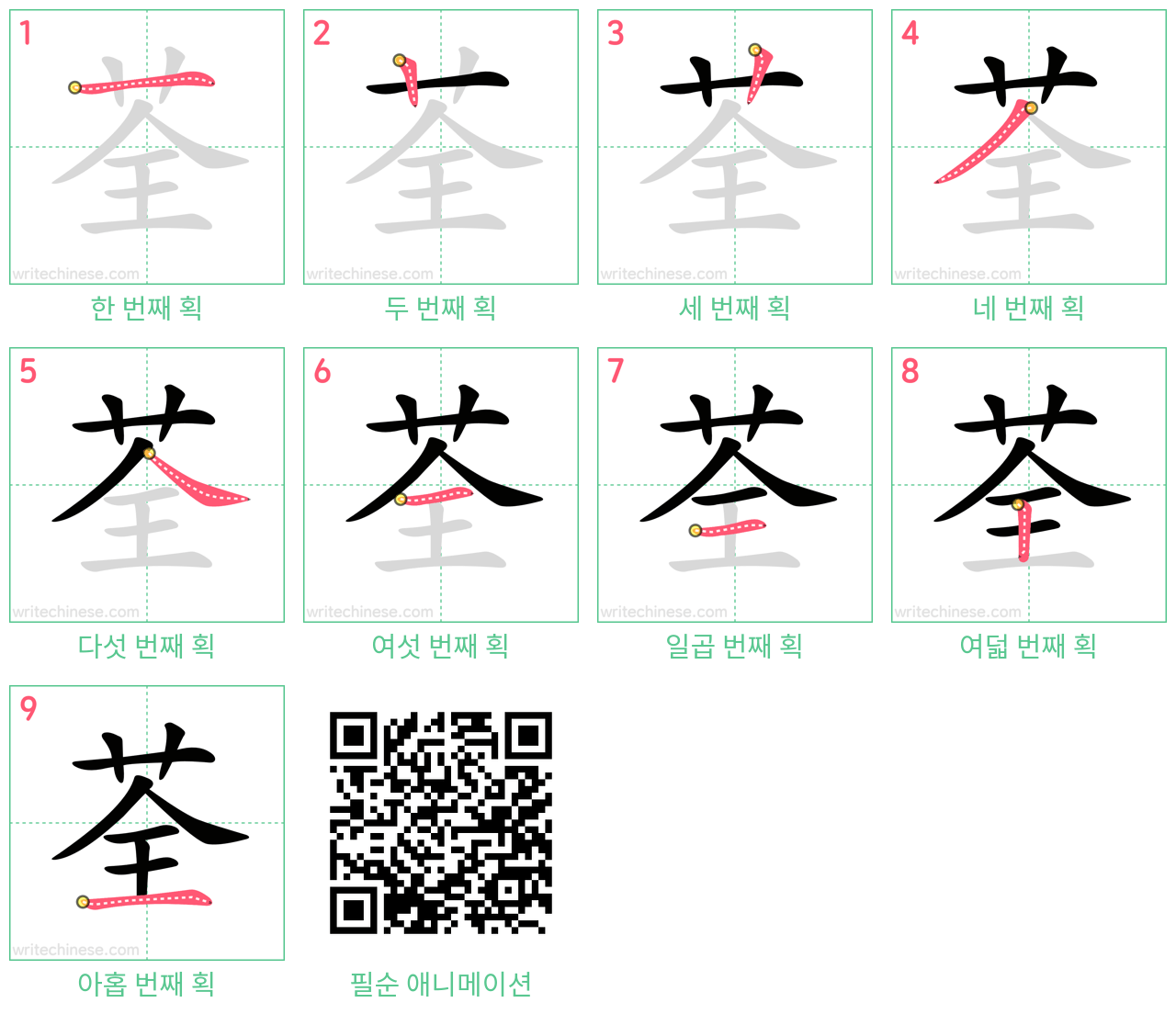 荃 step-by-step stroke order diagrams