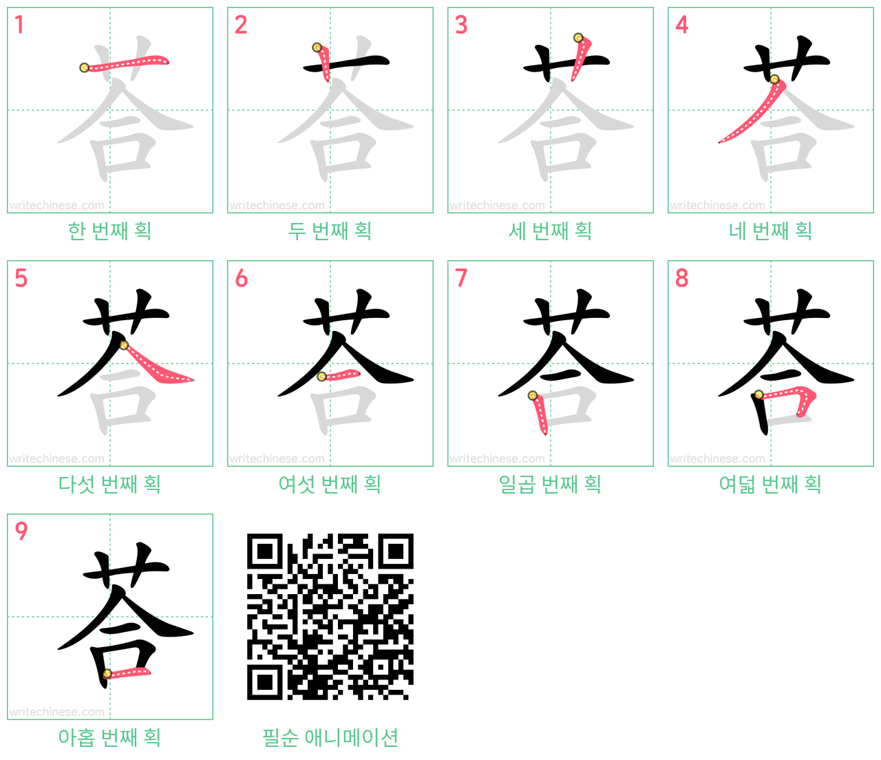 荅 step-by-step stroke order diagrams