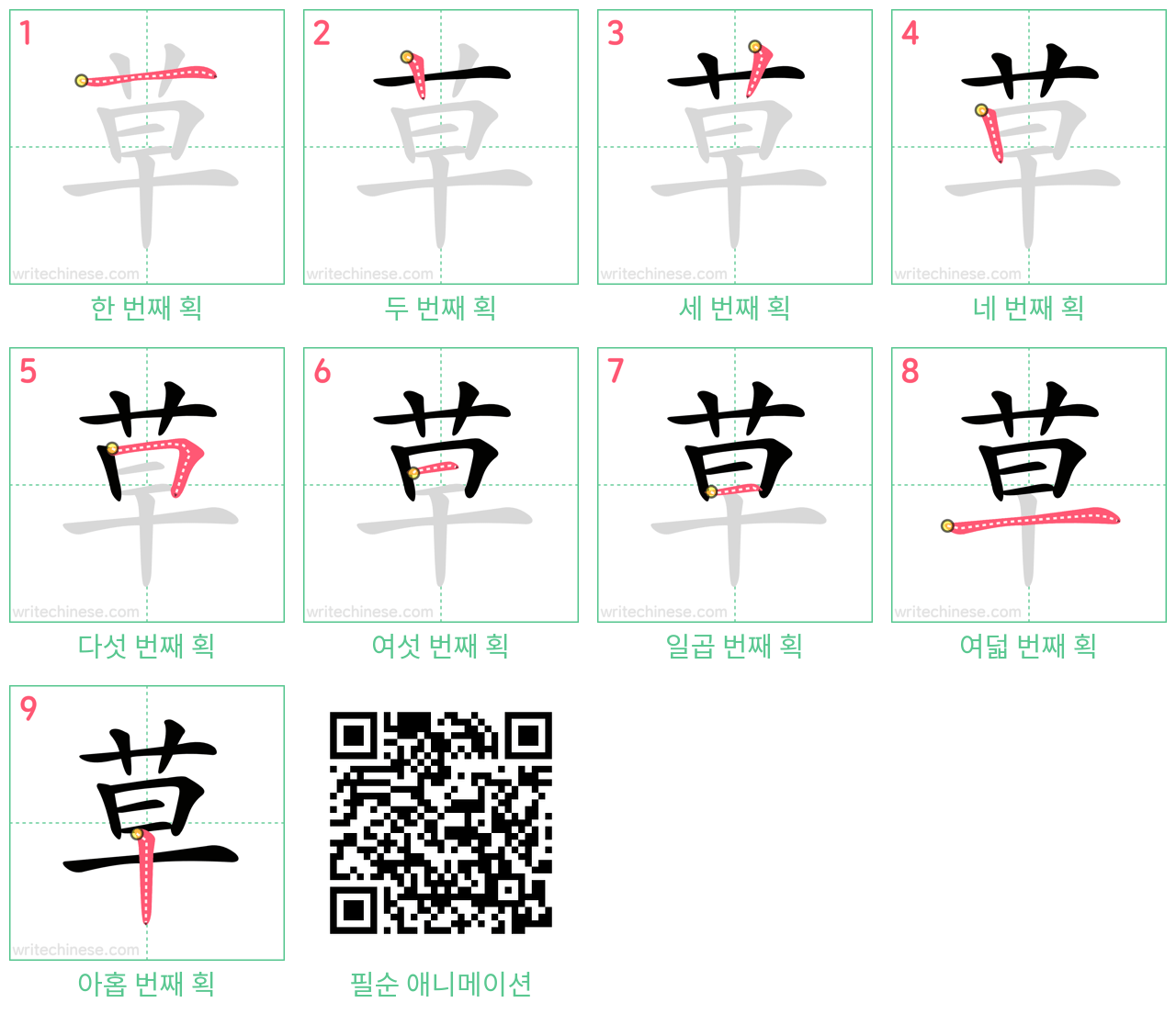 草 step-by-step stroke order diagrams