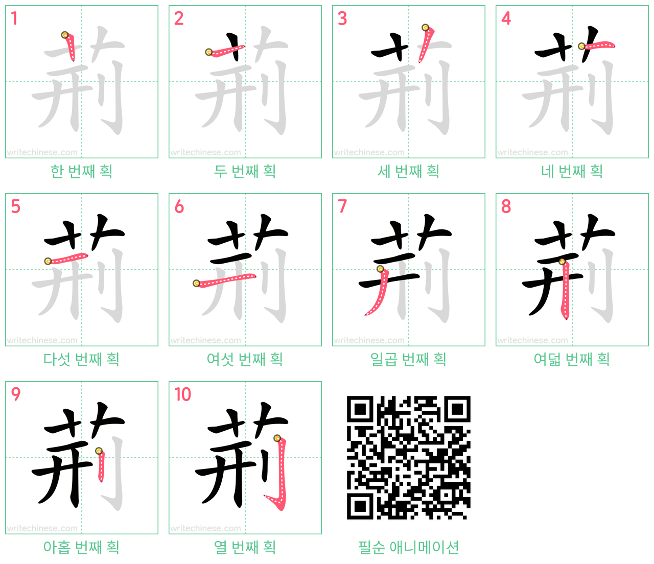 荊 step-by-step stroke order diagrams