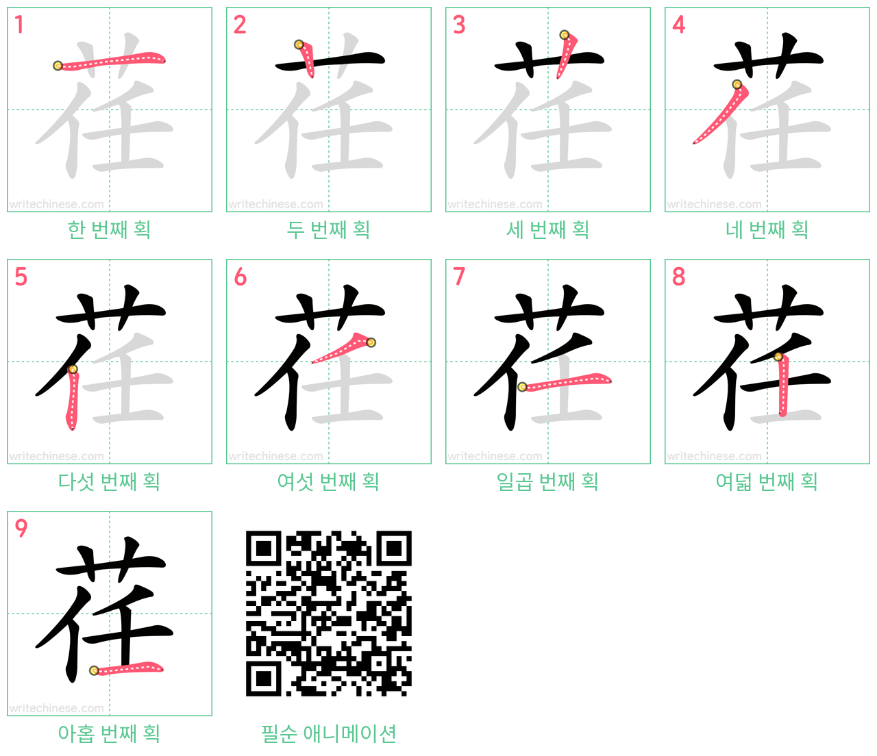 荏 step-by-step stroke order diagrams