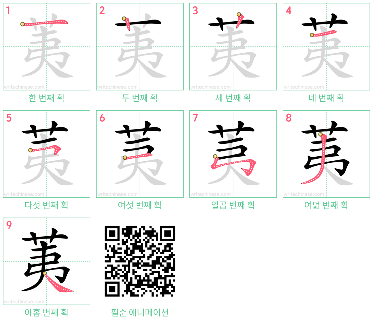 荑 step-by-step stroke order diagrams