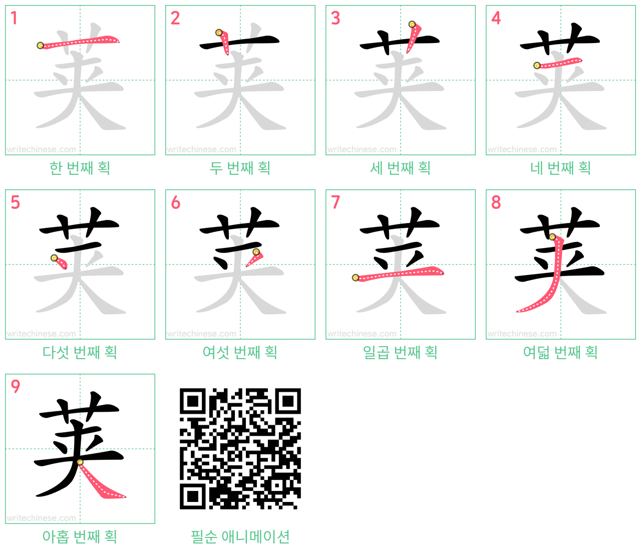 荚 step-by-step stroke order diagrams