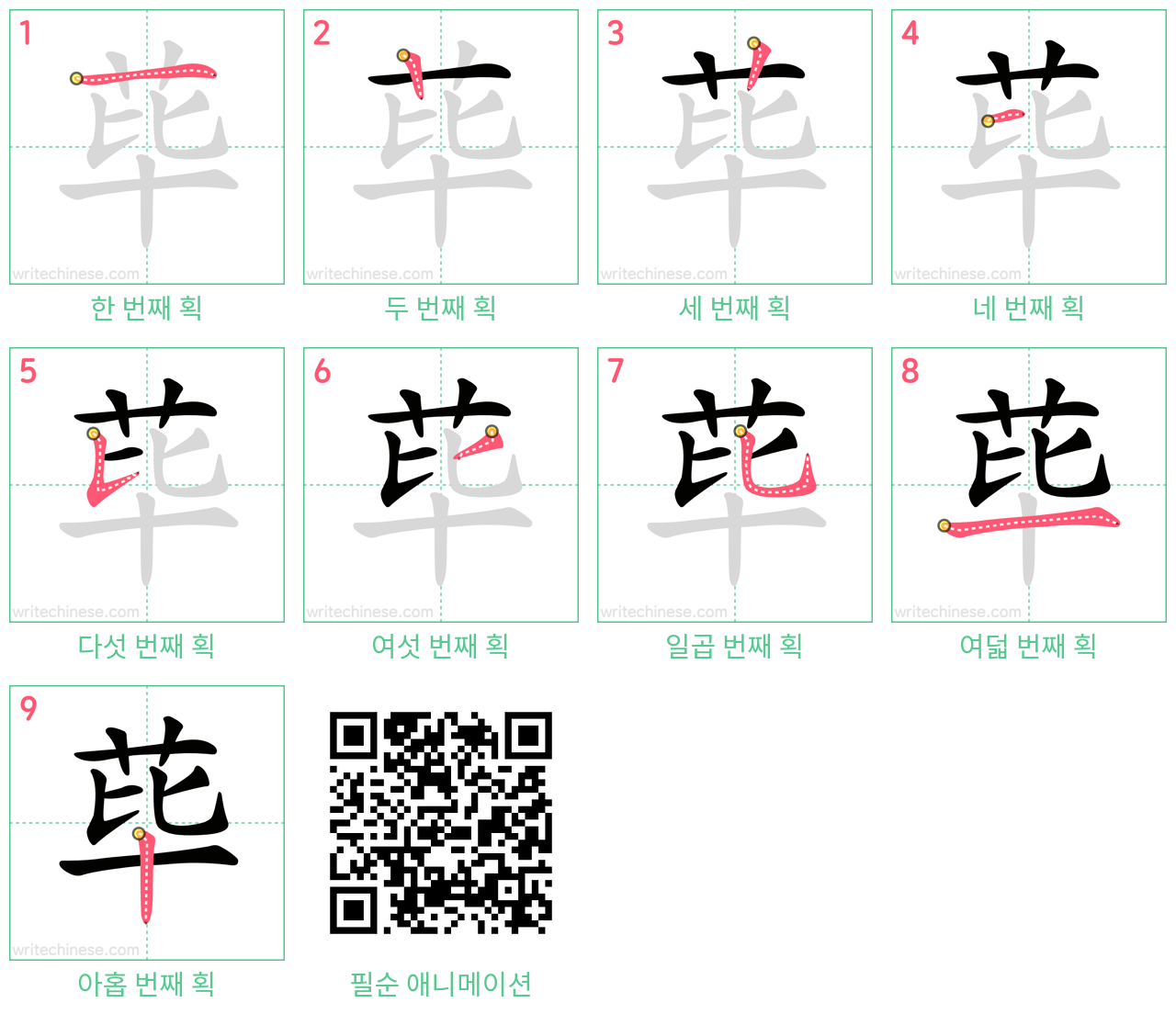 荜 step-by-step stroke order diagrams